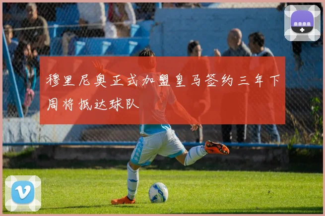 穆里尼奥正式加盟皇马签约三年下周将抵达球队