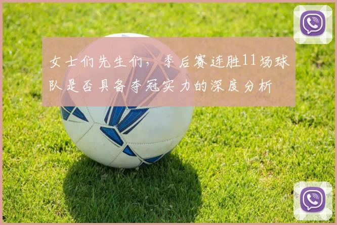 女士们先生们，季后赛连胜11场球队是否具备夺冠实力的深度分析