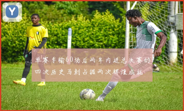 单赛季输60场后两年内进总决赛的四次历史马刺占据两次辉煌成就