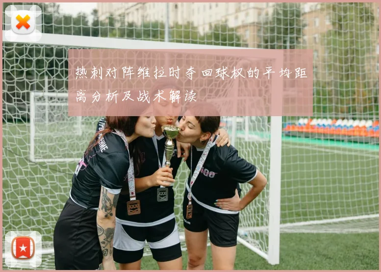热刺对阵维拉时夺回球权的平均距离分析及战术解读